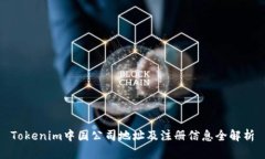 Tokenim中国公司地址及注册