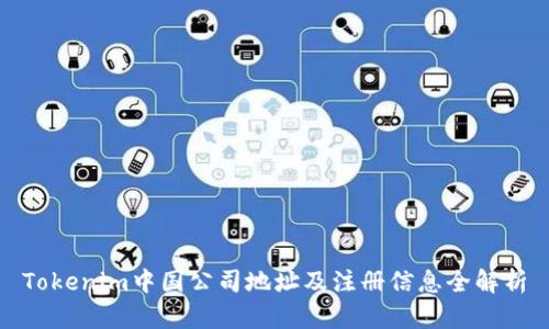 Tokenim中国公司地址及注册信息全解析