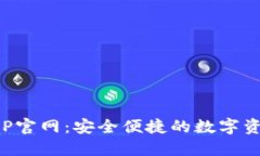 波币钱包APP官网：安全便