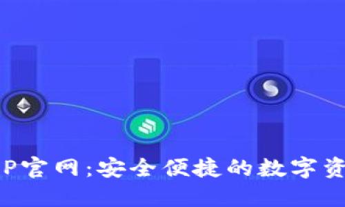 波币钱包APP官网：安全便捷的数字资产管理工具