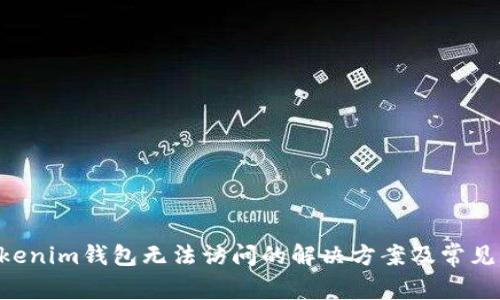 Tokentokenim钱包无法访问的解决方案及常见问题解析