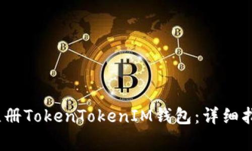 如何在iOS设备上注册TokenTokenIM钱包：详细指南与常见问题解答
