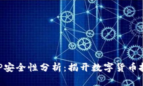 中本聪APP安全性分析：揭开数字货币投资的秘密