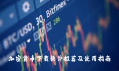 加密货币下载软件推荐及