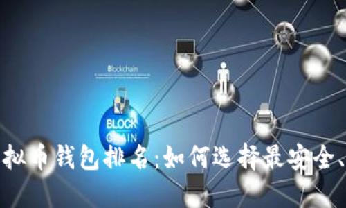 2023年个人虚拟币钱包排名：如何选择最安全、最便捷的钱包？