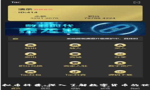 虚拟币科普：深入了解数字货币的世界