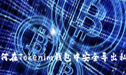 如何在Tokenim钱包中安全导出私钥