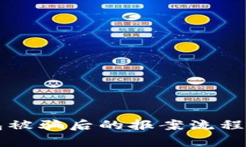 区块链钱包被骗后的报案流程与注意事项