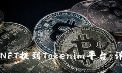 如何将NFT提到Tokenim平台：