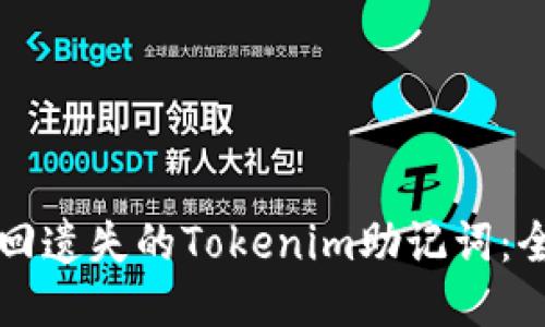 如何找回遗失的Tokenim助记词：全面指南
