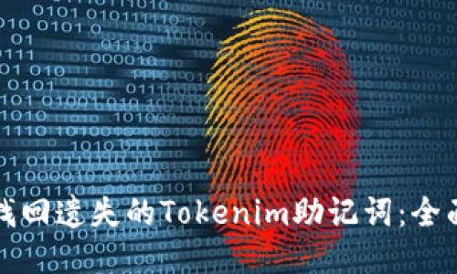 如何找回遗失的Tokenim助记词：全面指南