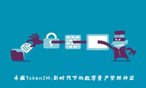 币圈TokenIM：新时代下的数字资产管理神器