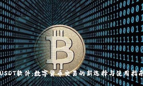 USDT软件：数字货币交易的新选择与使用指南