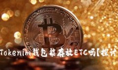 TokenTokenim钱包能存放ETC吗