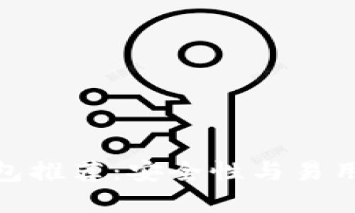 最佳虚拟币钱包推荐：安全性与易用性的完美结合