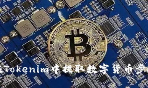 如何在Tokenim中提取数字货币步骤详解