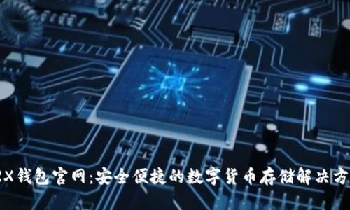 TRX钱包官网：安全便捷的数字货币存储解决方案