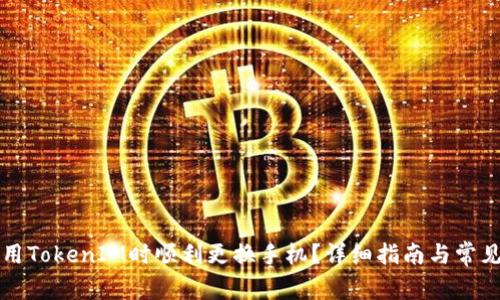 如何在使用TokenIM时顺利更换手机？详细指南与常见问题解析