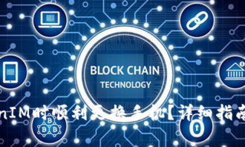 如何在使用TokenIM时顺利更换手机？详细指南与常见问题解析