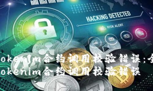 如何解决Tokenim合约调用校验错误：全面指南  
如何解决Tokenim合约调用校验错误