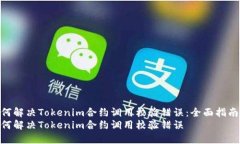 如何解决Tokenim合约调用校