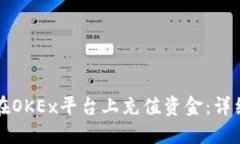 如何在OKEx平台上充值资金