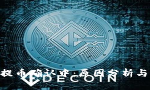 Tokenim提币确认中：原因分析与解决方法