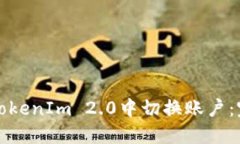 如何在TokenIm 2.0中切换账户