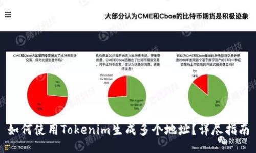 如何使用Tokenim生成多个地址？详尽指南