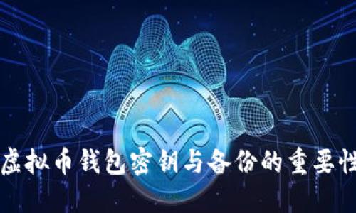 虚拟币钱包密钥与备份的重要性