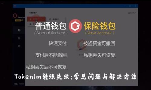 Tokenim转账失败：常见问题与解决方法