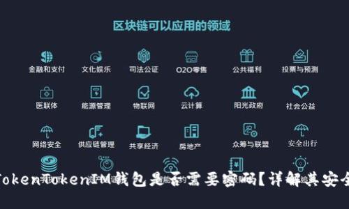 进入TokenTokenIM钱包是否需要密码？详解其安全机制