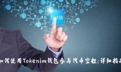 如何使用Tokenim钱包参与代