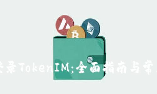 如何顺利登录TokenIM：全面指南与常见问题解析
