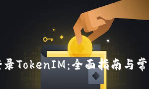 如何顺利登录TokenIM：全面指南与常见问题解析