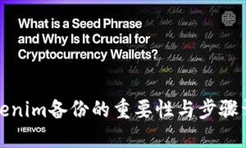 Tokenim备份的重要性与步骤详解