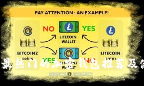 2023年最热门的加密钱包推荐及使用指南