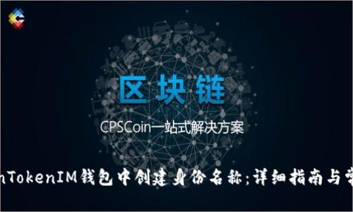 如何在TokenTokenIM钱包中创建身份名称：详细指南与常见问题解答
