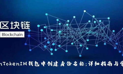 如何在TokenTokenIM钱包中创建身份名称：详细指南与常见问题解答