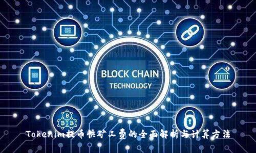 Tokenim提币快矿工费的全面解析与计算方法