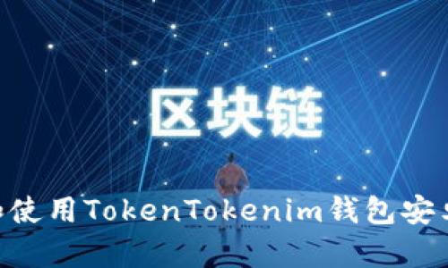 如何下载和使用TokenTokenim钱包安卓版20版本