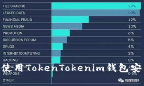 如何下载和使用TokenTokenim钱包安卓版20版本