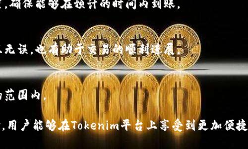   Tokenim收款到账时间详解：如何确保您的交易及时到账 / 
 guanjianci Tokenim, 收款到账时间, 加密货币交易 /guanjianci 

在加密货币快速发展的今天，Tokenim作为一个受到广泛关注的支付平台，提供了便捷高效的收款服务。然而，许多用户在进行交易时常常对收款到账时间存在疑惑，尤其是在涉及到重要的交易或业务时，了解这一点尤为重要。在本文中，我们将详细探讨Tokenim的收款到账时间，包括影响到账时间的因素、用户常见的疑问以及如何交易体验等方面。

一、Tokenim收款到账时间的基本介绍
Tokenim的收款到账时间主要取决于多个因素，包括交易的网络拥堵程度、加密货币本身的确认机制，以及用户在交易时选择的手续费等。一般来说，Tokenim支持多个加密货币，每种货币都有其独特的确认时间。例如，比特币的确认时间通常需要10分钟左右，而以太坊的确认时间相对较短，通常在几秒到几分钟之间。了解这些基本概念，能帮助用户更好地预期交易的到账时间。

二、影响Tokenim收款到账时间的因素
在Tokenim进行交易时，到账时间受到多个因素影响，理解这些因素有助于用户更合理地安排交易行为。以下是影响交易到账时间的几个主要因素：
ul
    li1. 网络拥堵：在高峰时期，区块链网络可能出现拥堵，导致交易确认时间延长。用户可以通过选择较高的手续费来增加交易的优先级，从而加快到账速度。/li
    li2. 加密货币类型：不同的加密货币有不同的区块生成时间和确认机制，例如比特币和以太坊的到账速度差异明显。/li
    li3. 平台处理时间：Tokenim作为一个支付平台，其内部流程、技术实现和服务质量也会直接影响到账时间。在高峰期，用户的交易处理速度可能会受到一定影响。/li
/ul

三、如何查询您的Tokenim交易状态
为了了解您的交易是否到账，Tokenim平台提供了交易状态查询功能。用户可以在自己的账户中查看交易记录，通常包括每笔交易的状态、交易时间、手续费等信息。如果交易状态显示为“处理中”，则意味着资金尚未到账。一般情况下，如果交易状态已经变为“成功”，那么资金应该会很快到账。

四、如何Tokenim的收款到账时间
为了确保更快的到账时间，用户可以采取一些措施来交易体验。其中包括：
ul
    li1. 选择合理的手续费：如前所述，手续费越高，交易被确认的优先级越高，因此用户在发送交易时可以适当提高手续费以加快到账速度。/li
    li2. 避免高峰期交易：在某些节假日或者交易量激增时，网络可能会拥堵，导致交易确认时间延长，因此可选择在流量较少的时间段进行交易。/li
    li3. 及时检查网络状态：在进行交易前，可以先查询相关的区块链网络状态，以评估当前网络的拥堵情况。例如，使用各大区块链浏览器查看实时数据。/li
/ul

五、Tokenim收款到账常见问题解答
许多用户在使用Tokenim进行交易时，可能会遇到收款到账的相关问题。以下是一些常见问题及其详细解答：

1. Tokenim的收款到账时间通常是多少？
Tokenim的收款到账时间通常与具体的加密货币有关。例如，比特币的交易确认时间大约在10分钟至一小时之间，而以太坊的确认时间则更快，通常在几秒到几分钟。用户在使用Tokenim进行交易时，可以参考该平台提供的到账时间估算，了解不同加密货币的平均付款时间。

2. 如果Tokenim交易显示“处理中”，我该怎么办？
如果您发送的交易在Tokenim上显示“处理中”，一般表示交易尚未被确认。这种情况下，用户可以耐心等待，通常在交易通过节点确认后，会自动更新为“成功”。如果长时间未变更，用户可以通过查阅区块链浏览器查看该笔交易的具体状态，也可以联系Tokenim客服进行进一步的咨询。

3. 我可以更改正在处理的交易的手续费吗？
一旦交易被提交至区块链网络，手续费就固定无法更改。但是在下一次交易时，用户可以选择更高的手续费来加速确认。最好的做法是在发送交易之前进行手续费设置，确保能够在预计的时间内到账。

4. 如何提高Tokenim收款到账的速度？
用户可以通过多种方式提高Tokenim的收款到账速度，例如选择较高的手续费、避开网络高峰期、提前了解区块链网络状态等。此外，确保您的Tokenim账户信息完整且无误，也有助于交易的顺利进展。

5. Tokenim是否支持所有类型的加密货币？
Tokenim支持多种主流的加密货币，包括比特币、以太坊等，但不一定涵盖所有类型的加密货币。在进行交易前，用户应先确认所使用的加密货币是否在Tokenim支持的范围内。

在加密货币交易中，了解Tokenim的收款到账时间以及相关的因素，可以帮助用户更好地掌握交易节奏，从而在业务和投资上都能更加高效。通过持续关注和交易体验，用户能够在Tokenim平台上享受到更加便捷的服务。