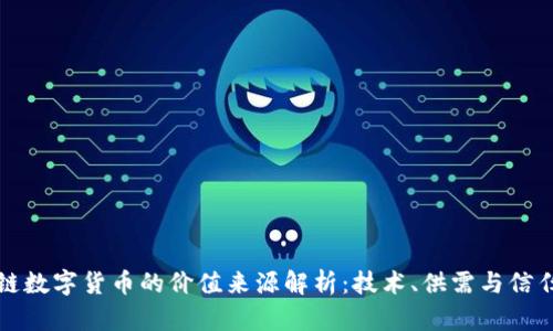 区块链数字货币的价值来源解析：技术、供需与信任机制