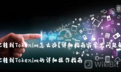 ETC转到Tokenim怎么办？详细