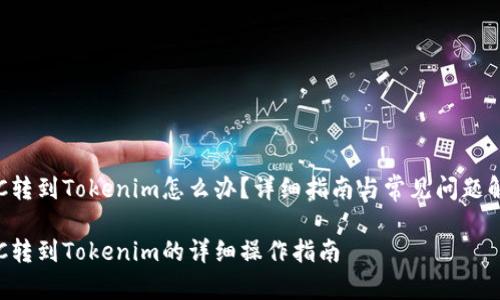 ETC转到Tokenim怎么办？详细指南与常见问题解答

ETC转到Tokenim的详细操作指南