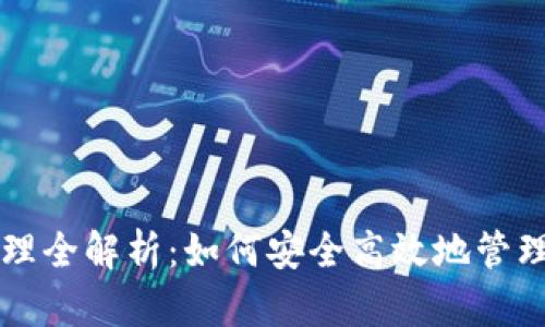 区块链钱包管理全解析：如何安全高效地管理你的数字资产