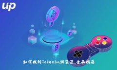 如何找到Tokenim浏览器：全