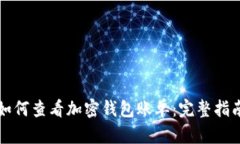 如何查看加密钱包账单：