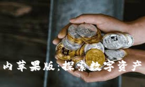 Tokenim国内苹果版：探索数字资产交易新纪元